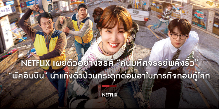 Netflix เผยตัวอย่างซีรีส์ “คนมหัศจรรย์พลังรั่ว”​​​​​​​ (The WONDERfools) “พัคอึนบิน” นำแก๊งตัวป่วนกระตุกต่อมฮาในภารกิจกอบกู้โลก 15 พฤษภาคมนี้
